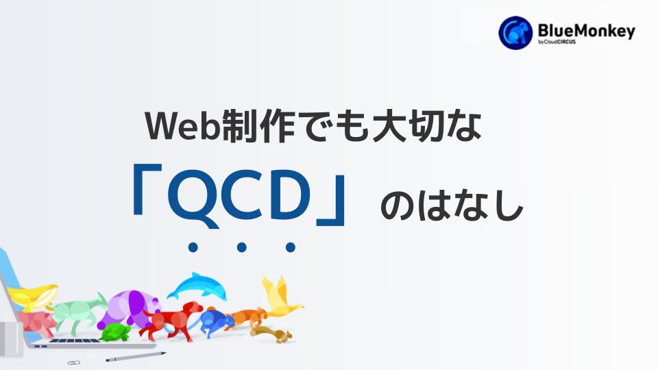 Web制作も製造業も「QCD」が重要！最適なホームページ制作会社を見極めよう